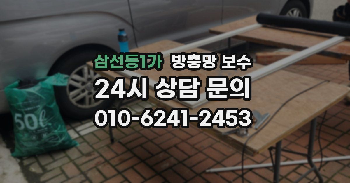 삼선동1가 방충망 보수