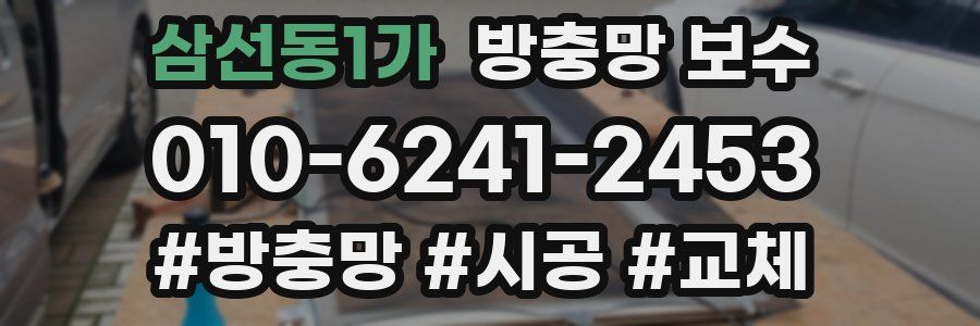 삼선동1가 방충망 보수