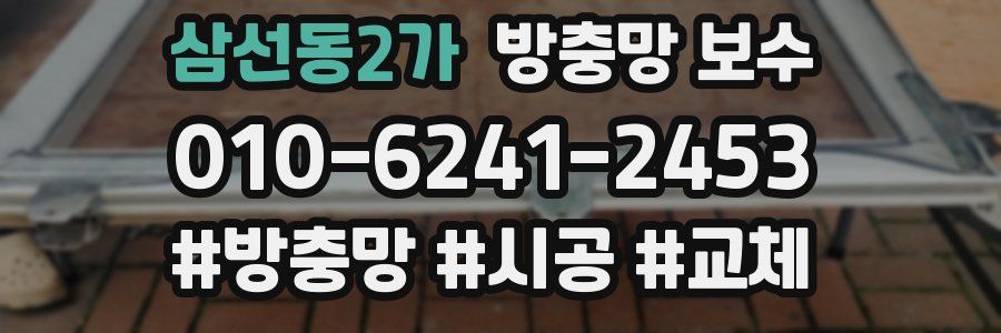 삼선동2가 방충망 보수