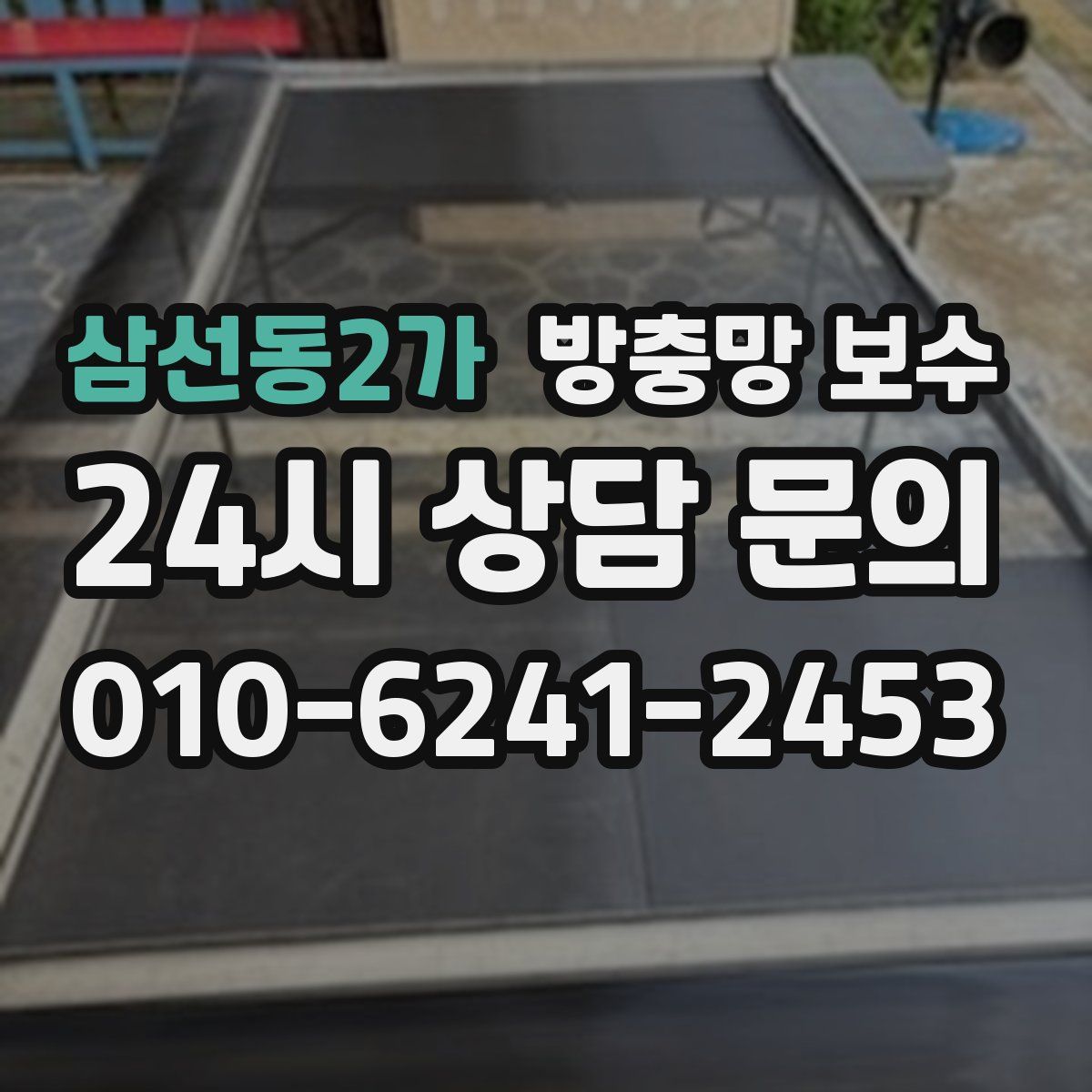 삼선동2가 방충망 보수