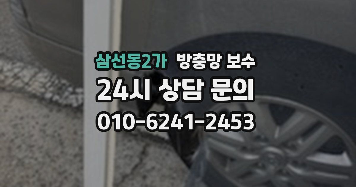 삼선동2가 방충망 보수