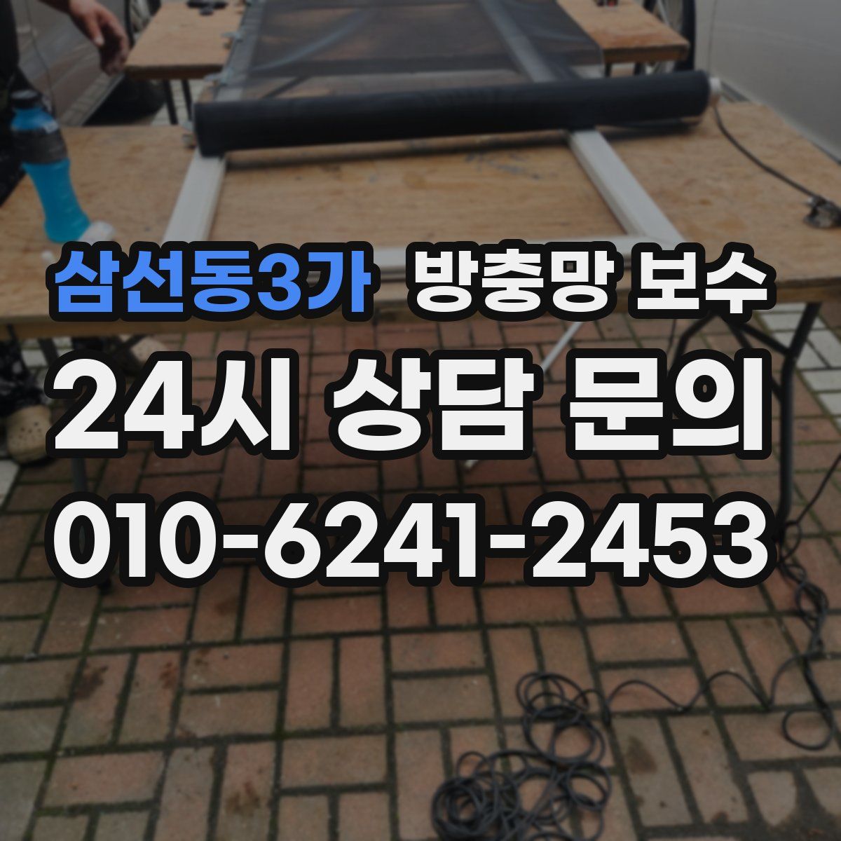삼선동3가 방충망 보수