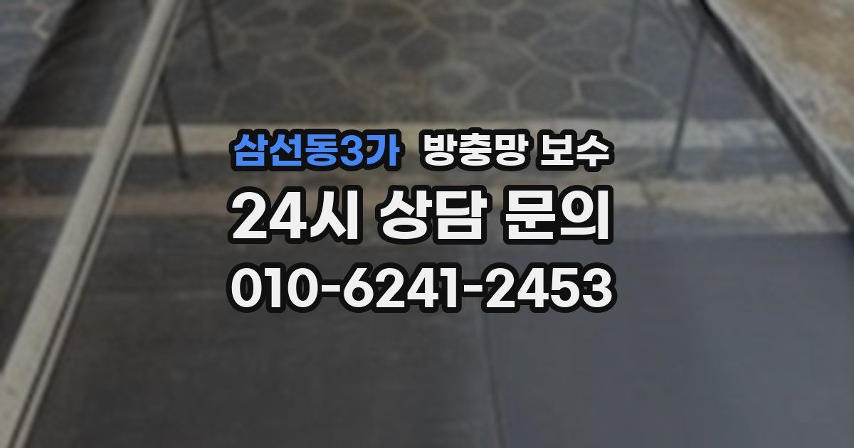 삼선동3가 방충망 보수
