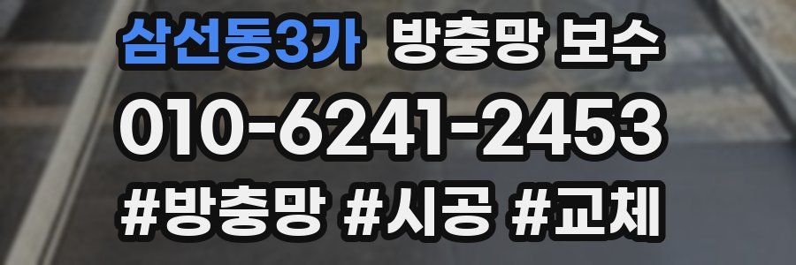 삼선동3가 방충망 보수