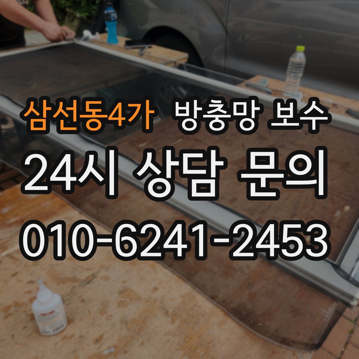 삼선동4가 방충망 보수