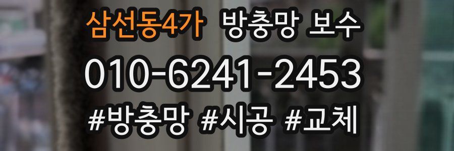 삼선동4가 방충망 보수