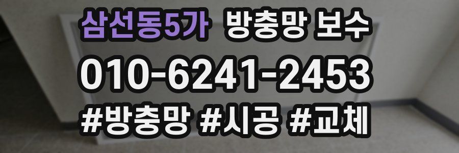 삼선동5가 방충망 보수