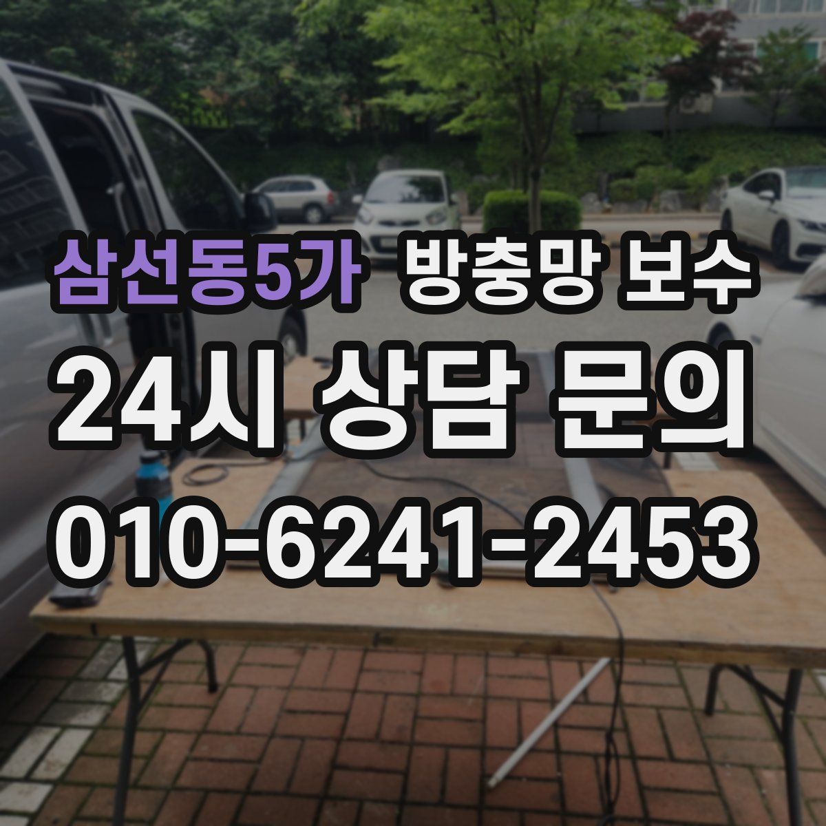 삼선동5가 방충망 보수