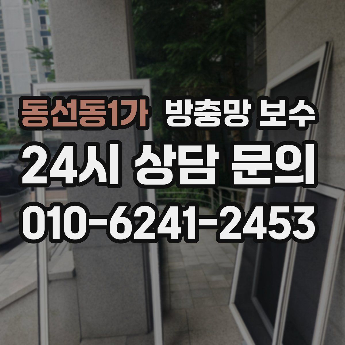 동선동1가 방충망 보수