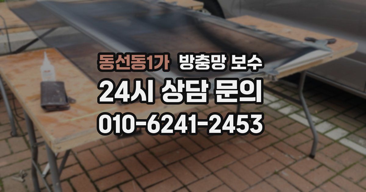 동선동1가 방충망 보수