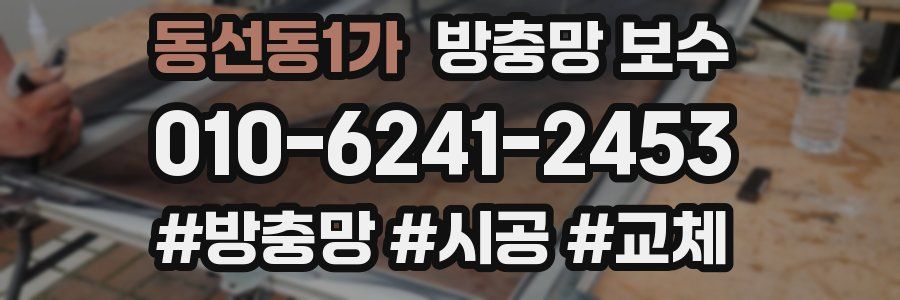 동선동1가 방충망 보수