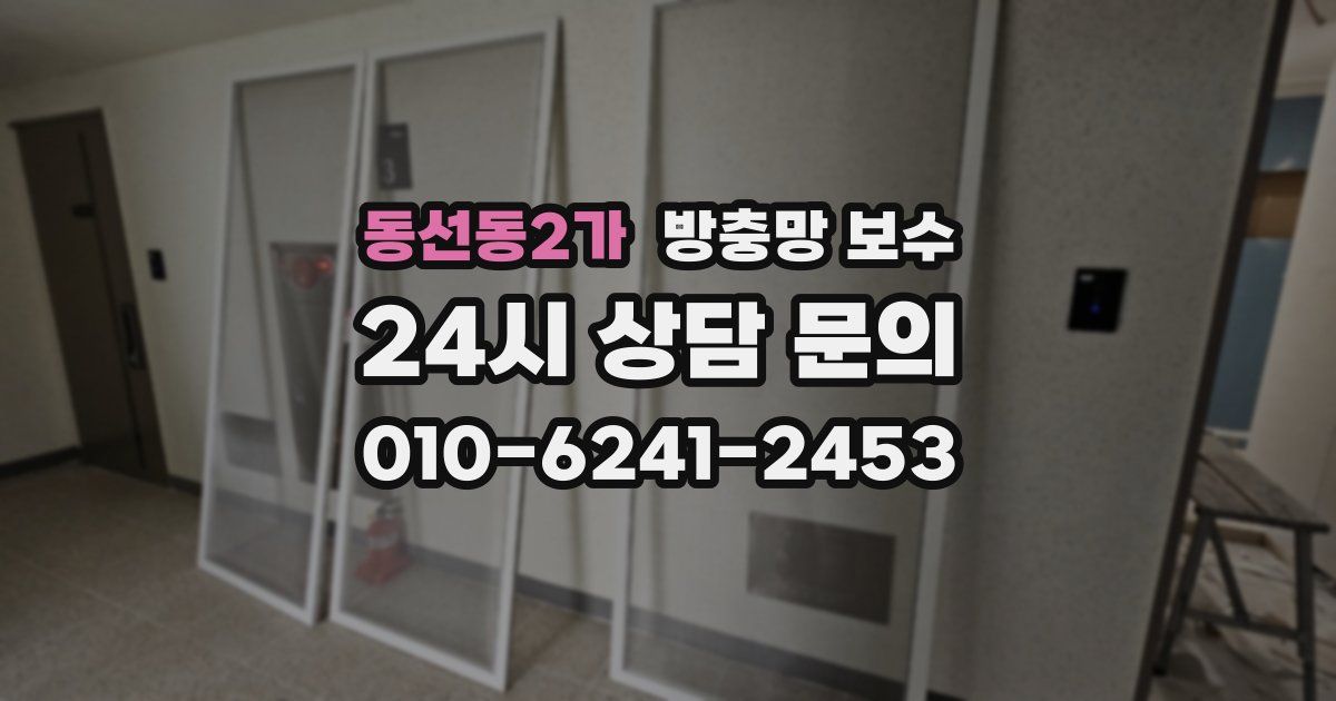 동선동2가 방충망 보수