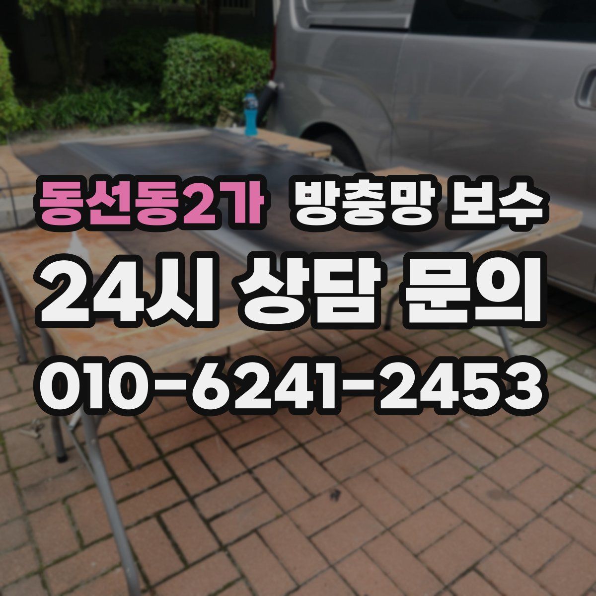 동선동2가 방충망 보수