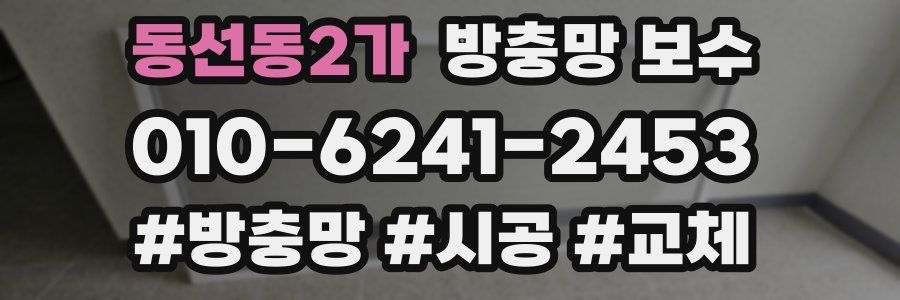 동선동2가 방충망 보수