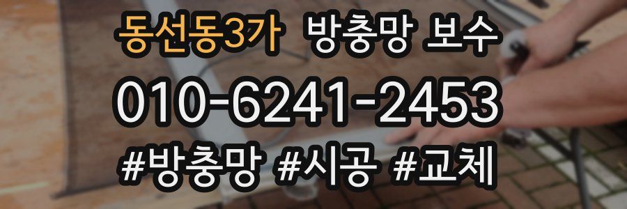 동선동3가 방충망 보수