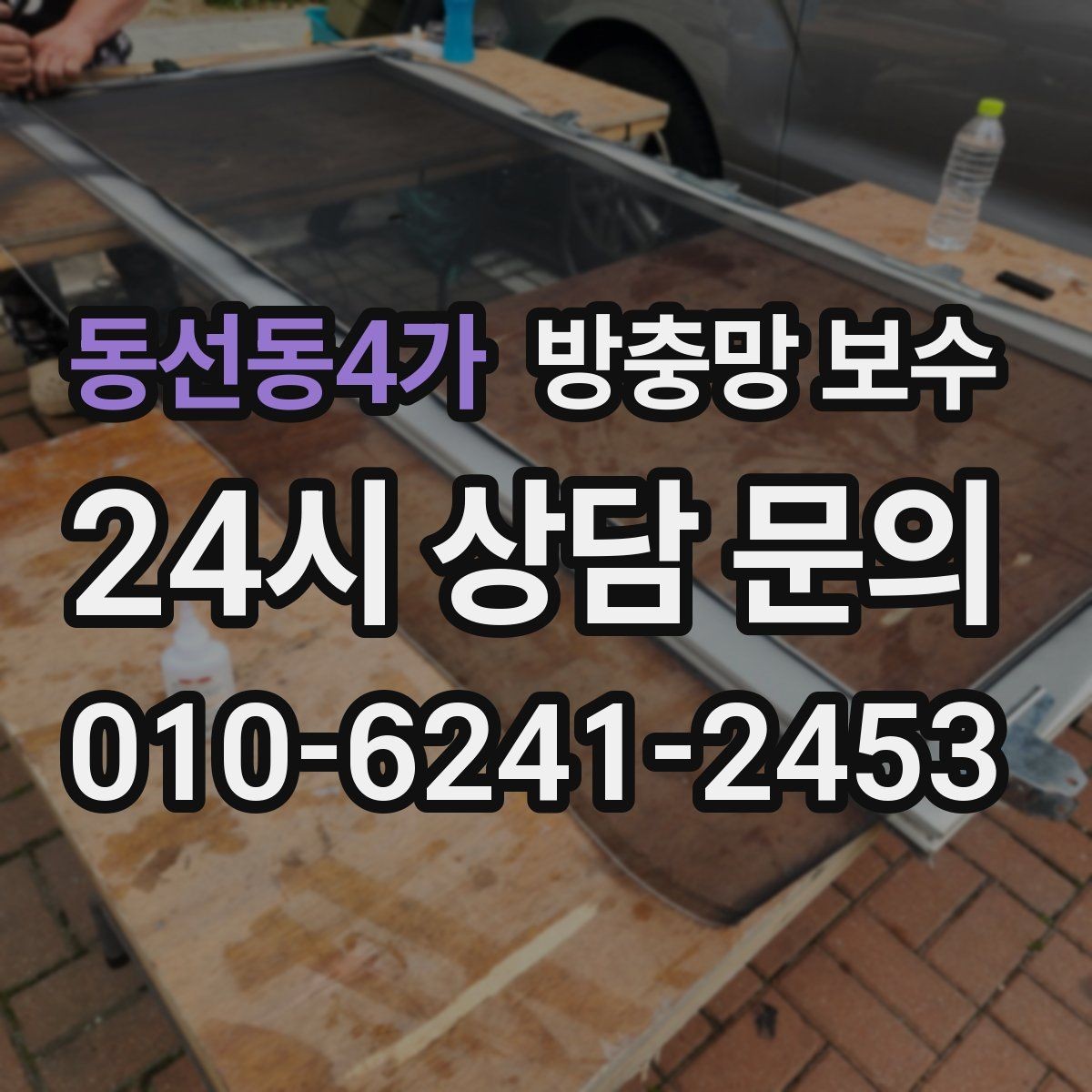 동선동4가 방충망 보수 사용 환경별로 달라지는 수리 기준