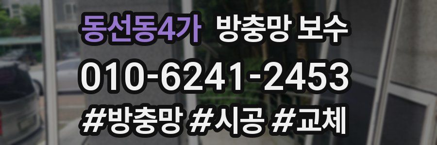 동선동4가 방충망 보수