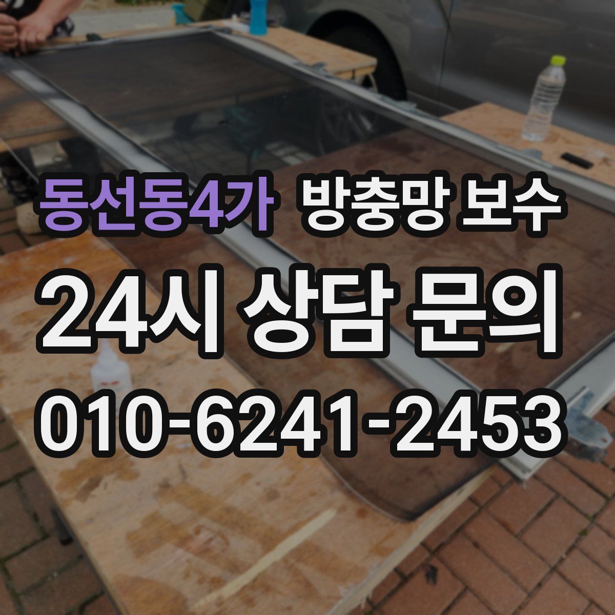 동선동4가 방충망 보수