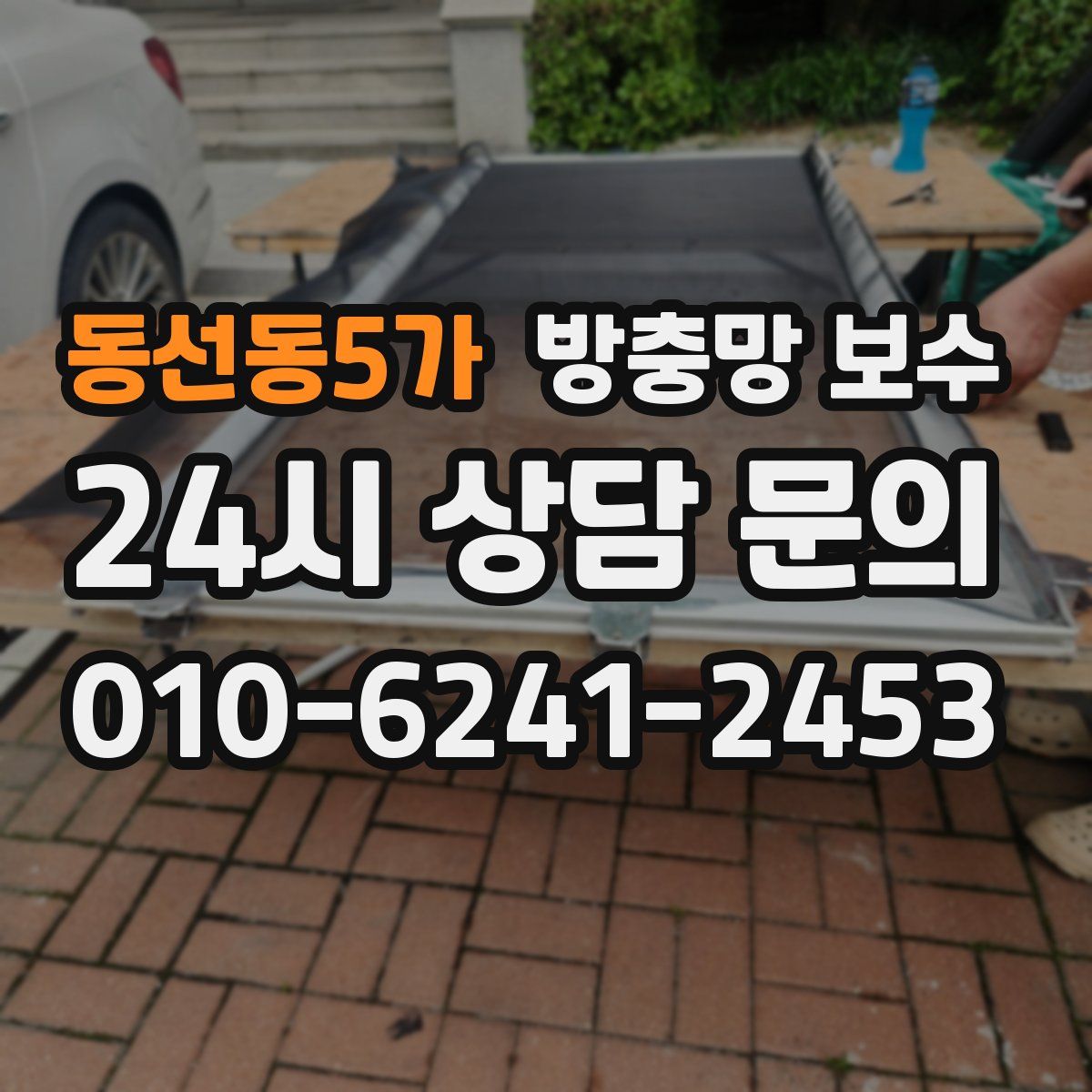 동선동5가 방충망 보수