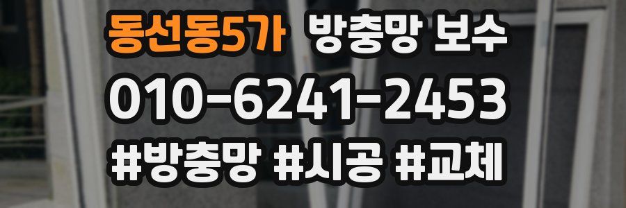 동선동5가 방충망 보수