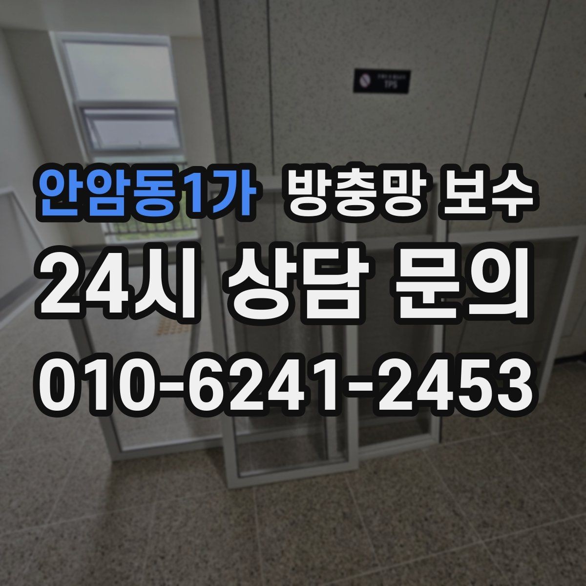 안암동1가 방충망 보수 생활 패턴에 맞는 유지 방식
