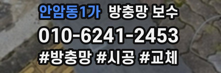안암동1가 방충망 보수