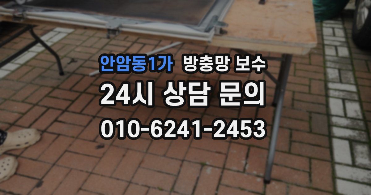 안암동1가 방충망 보수