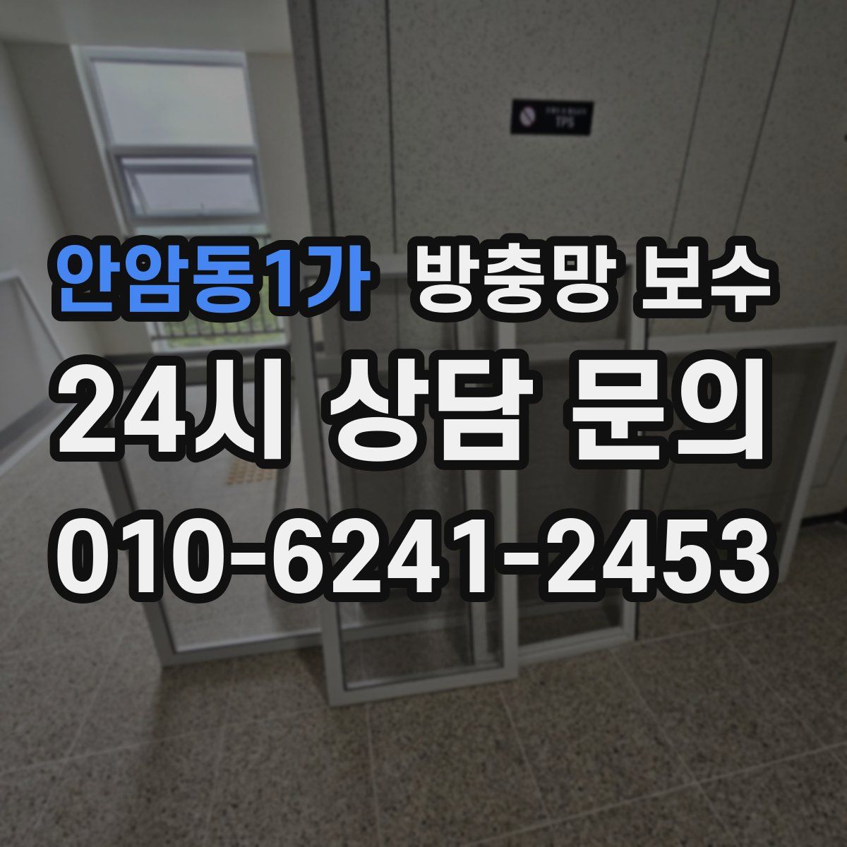 안암동1가 방충망 보수