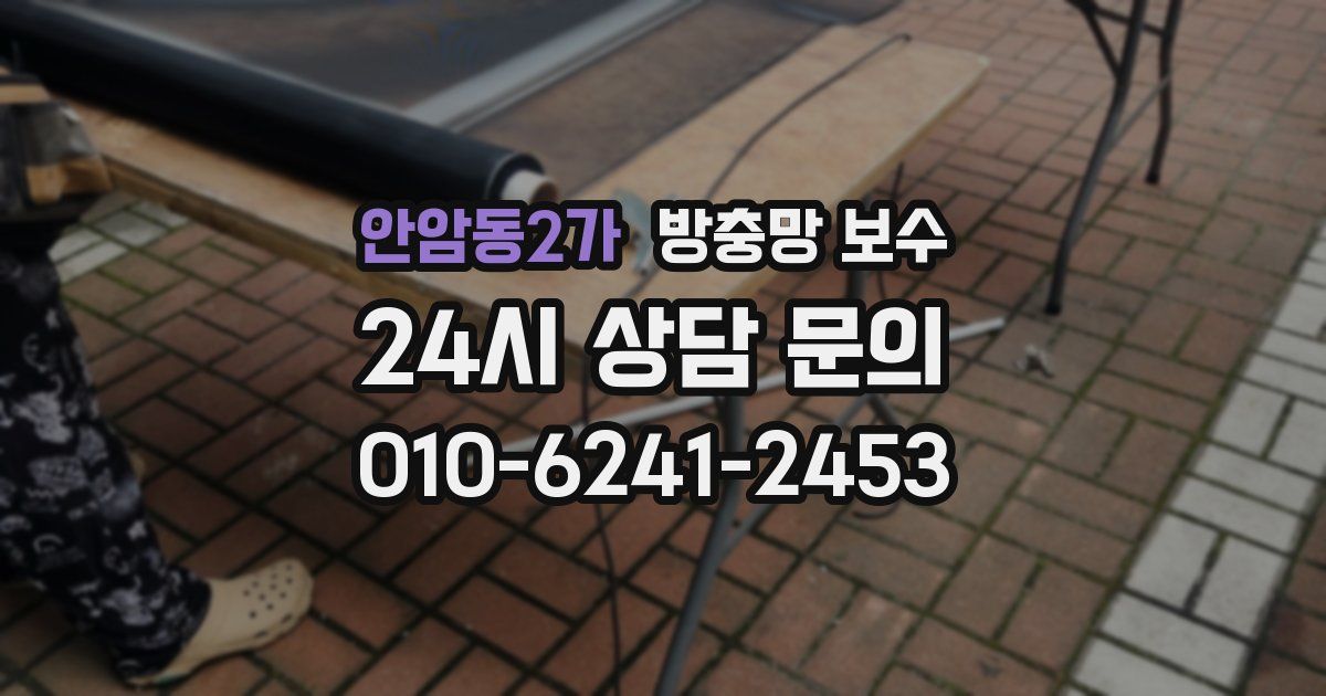 안암동2가 방충망 보수