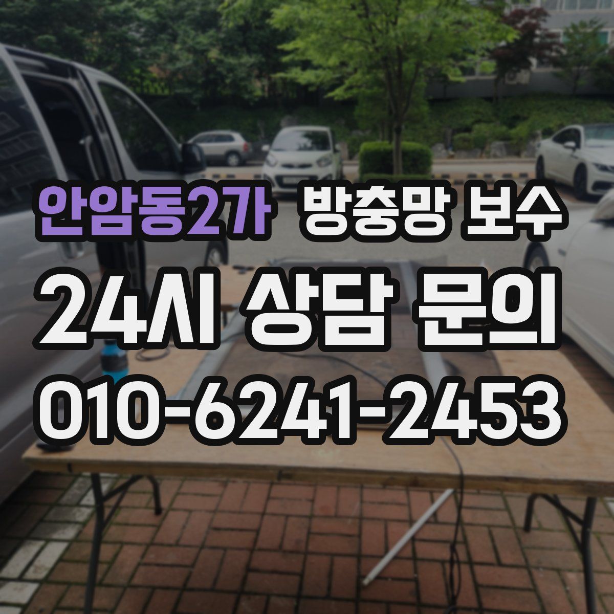 안암동2가 방충망 보수