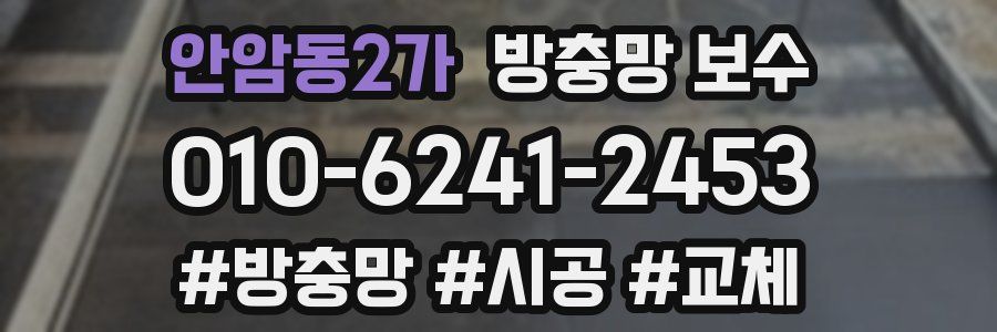 안암동2가 방충망 보수