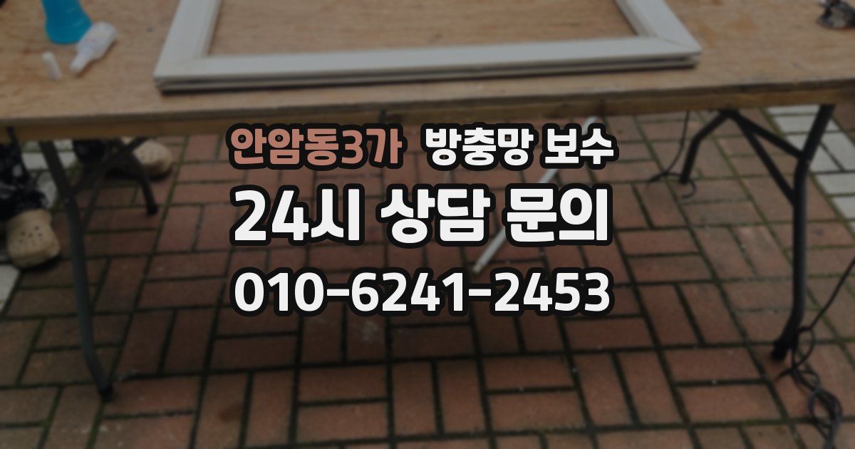 안암동3가 방충망 보수