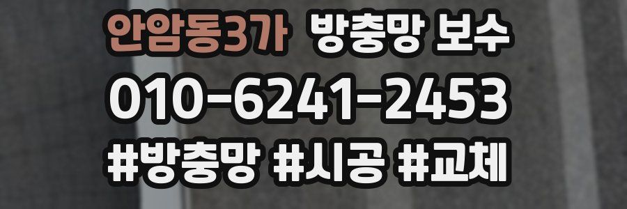 안암동3가 방충망 보수