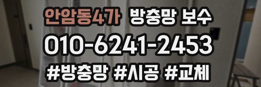 안암동4가 방충망 보수