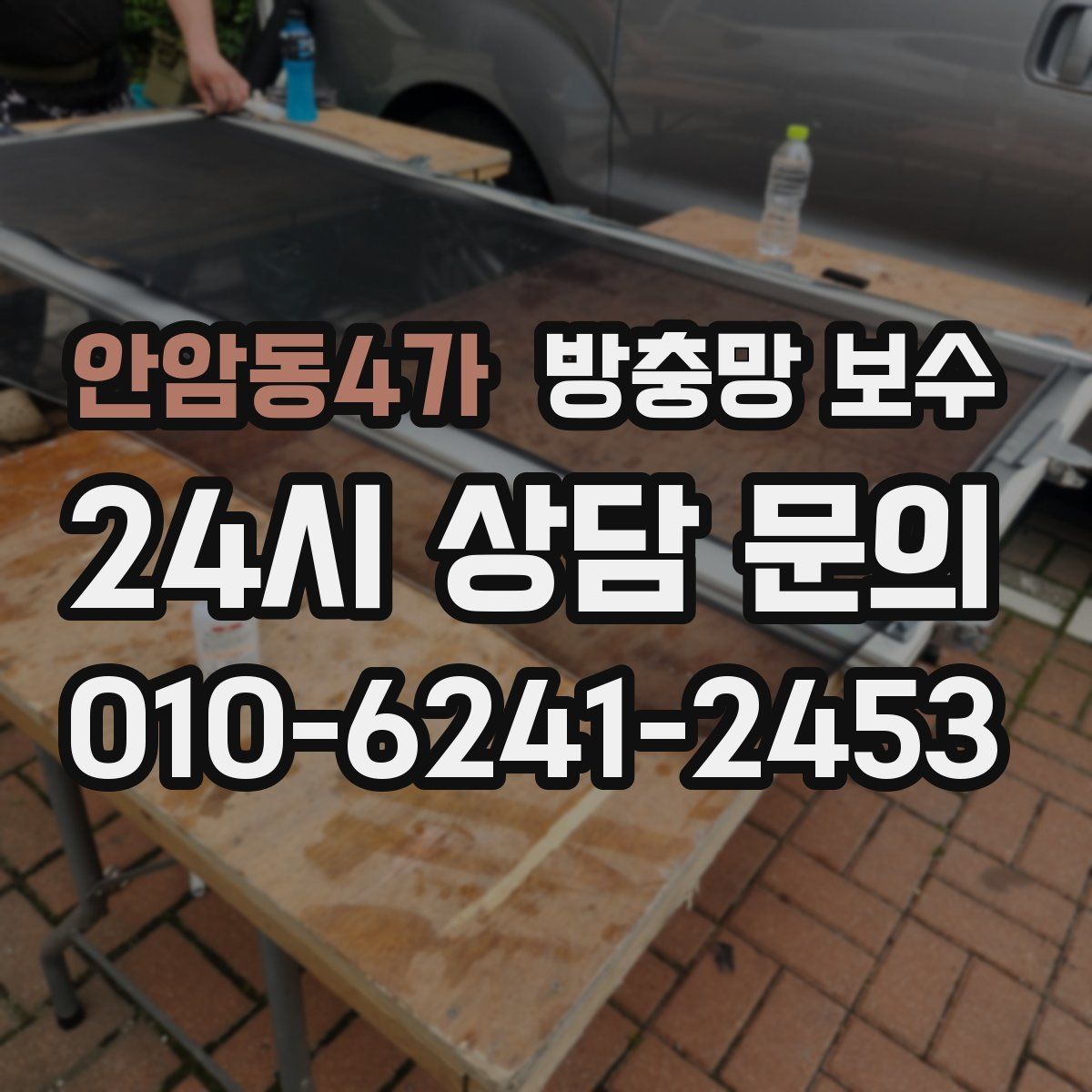 안암동4가 방충망 보수