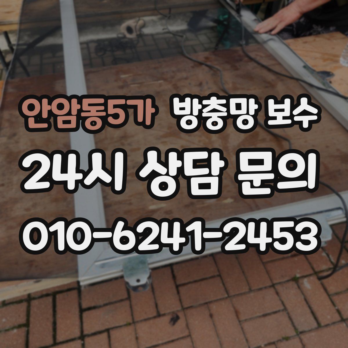안암동5가 방충망 보수