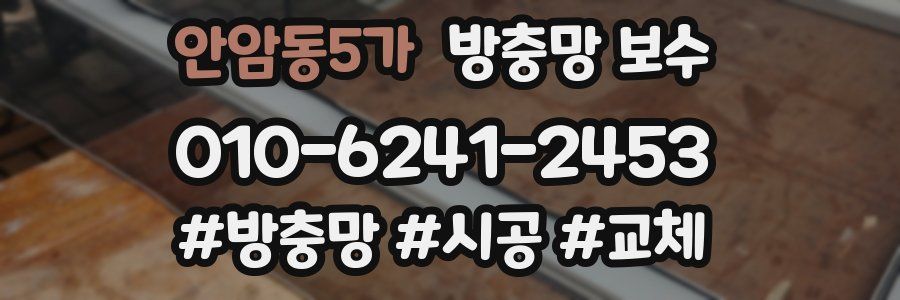안암동5가 방충망 보수