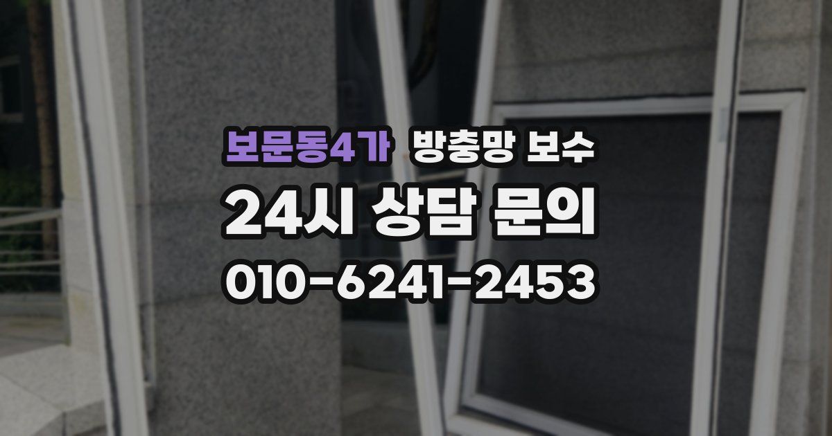 보문동4가 방충망 보수