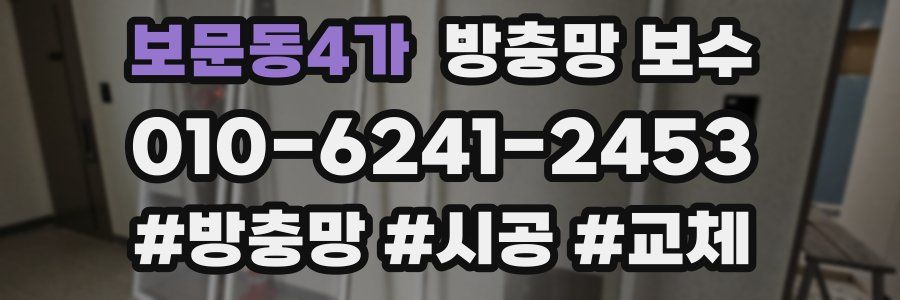 보문동4가 방충망 보수