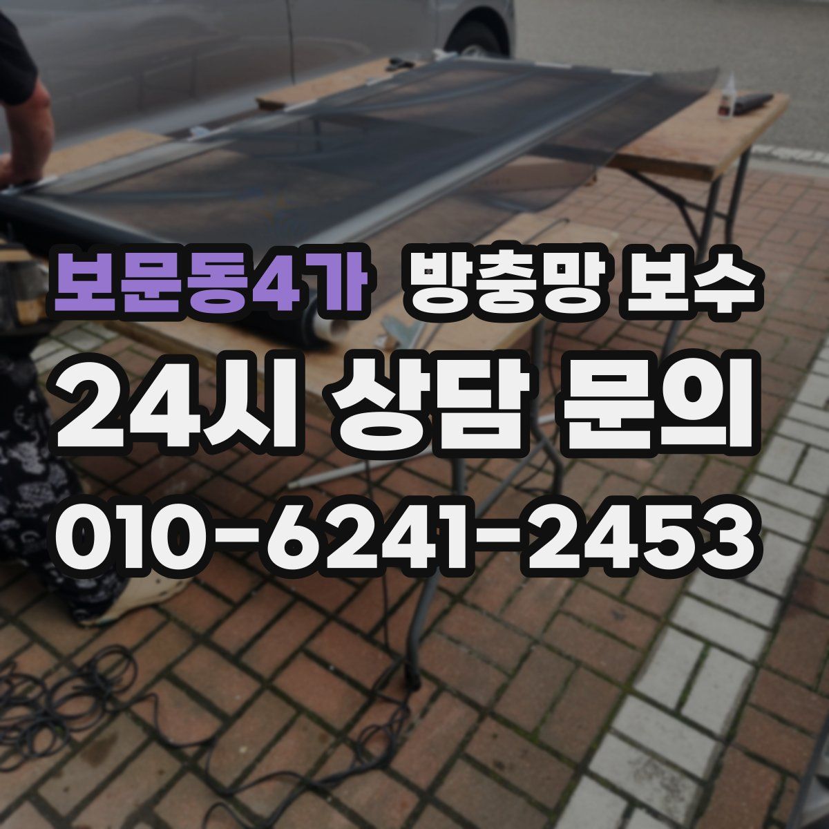보문동4가 방충망 보수