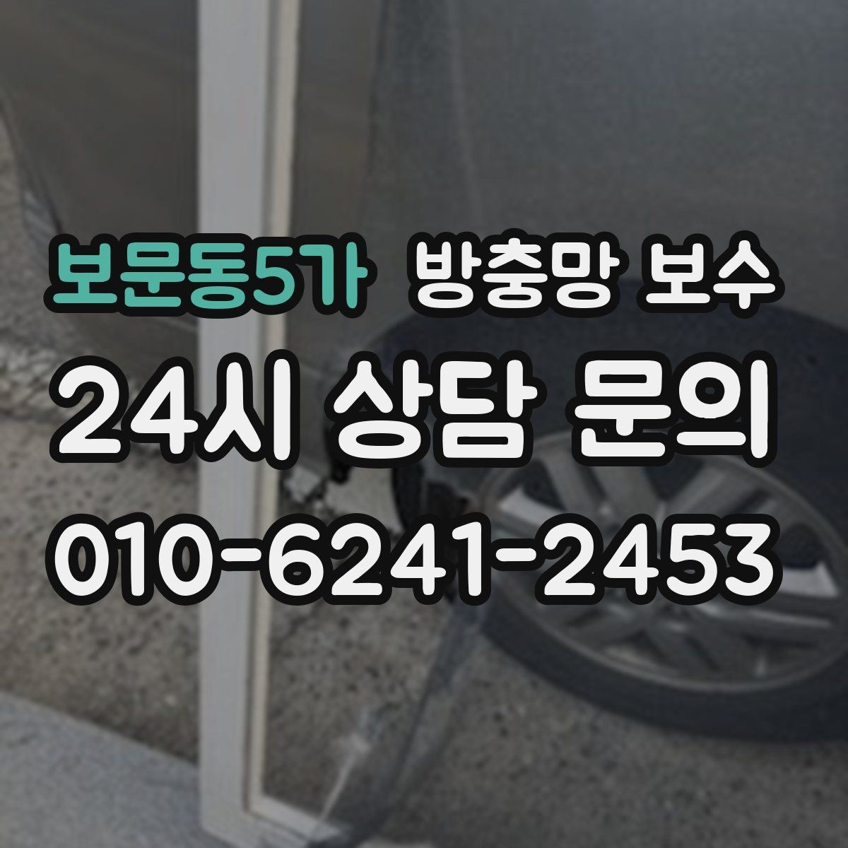 보문동5가 방충망 보수 서비스 선택 시 비교 기준