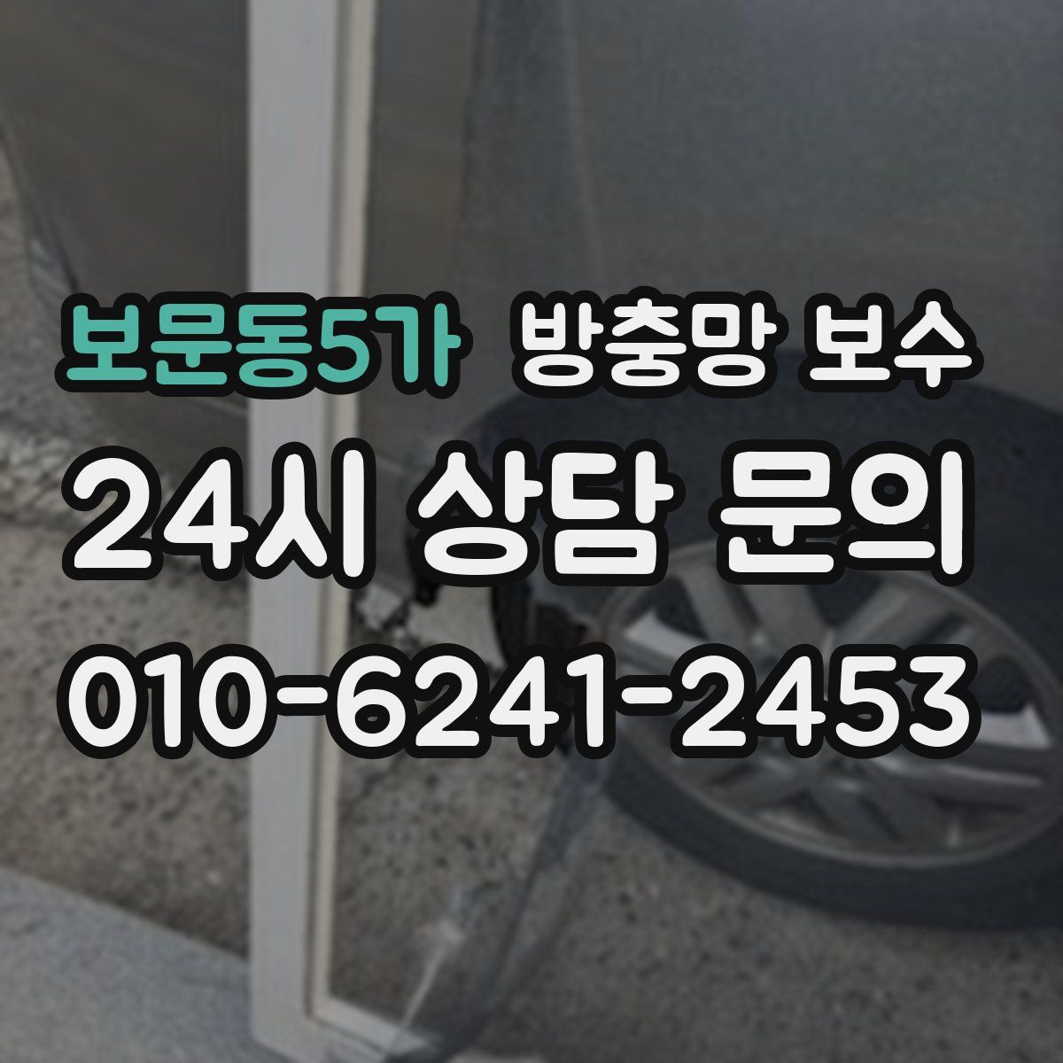 보문동5가 방충망 보수