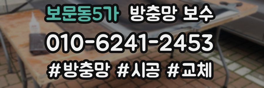 보문동5가 방충망 보수