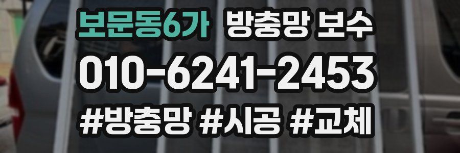 보문동6가 방충망 보수