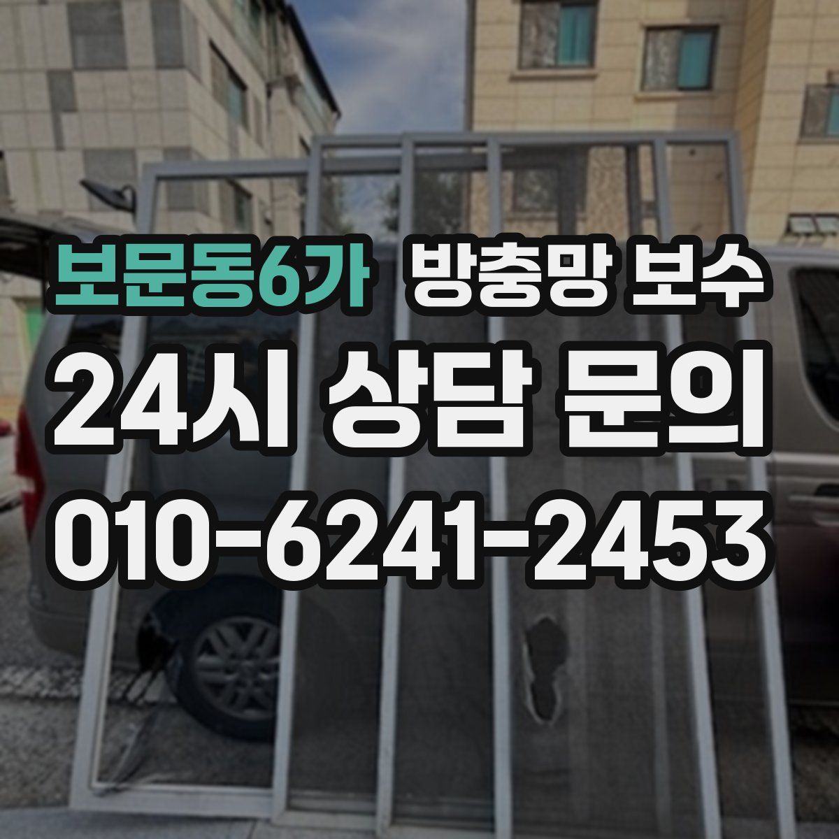 보문동6가 방충망 보수