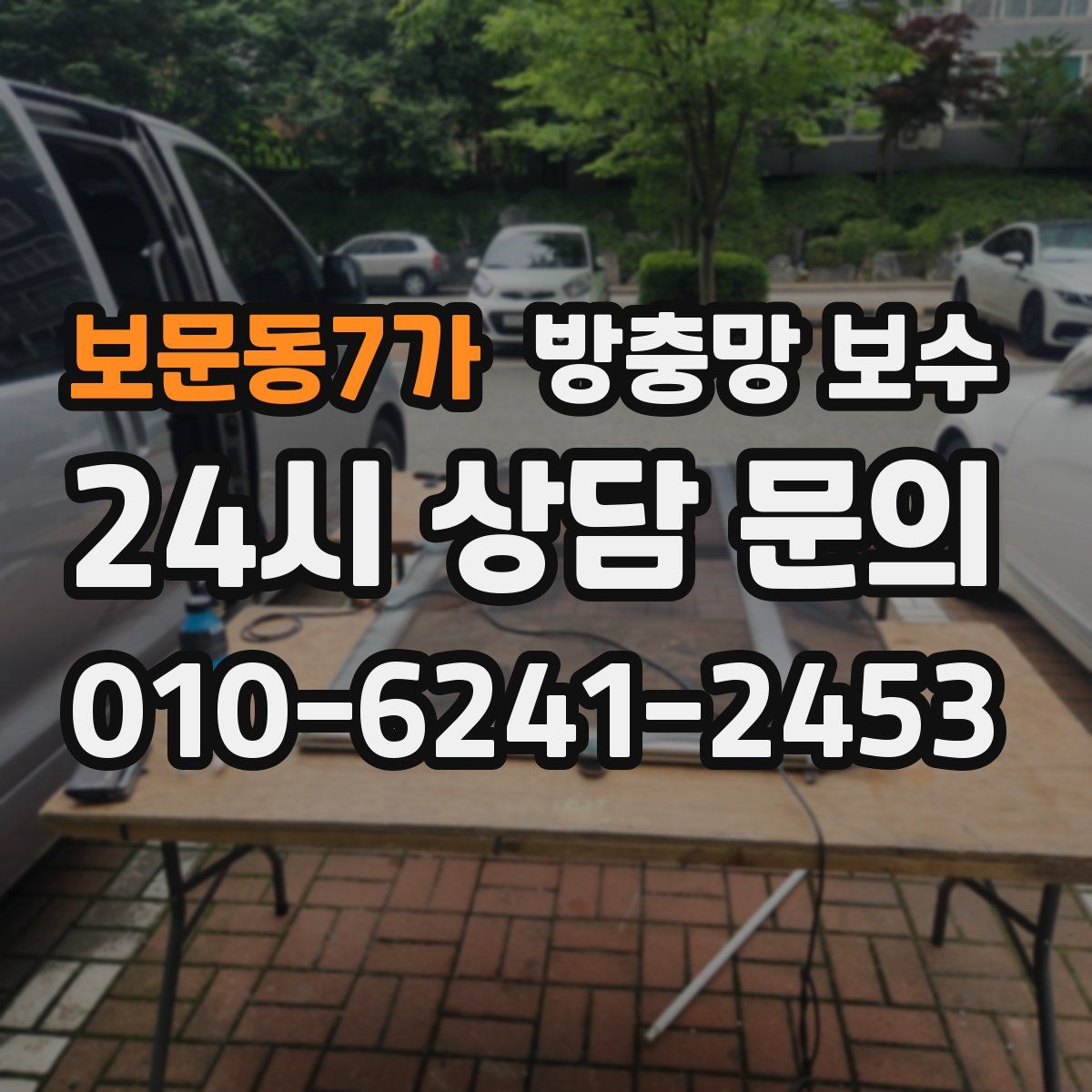 보문동7가 방충망 보수