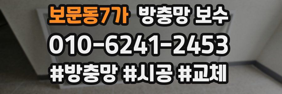 보문동7가 방충망 보수