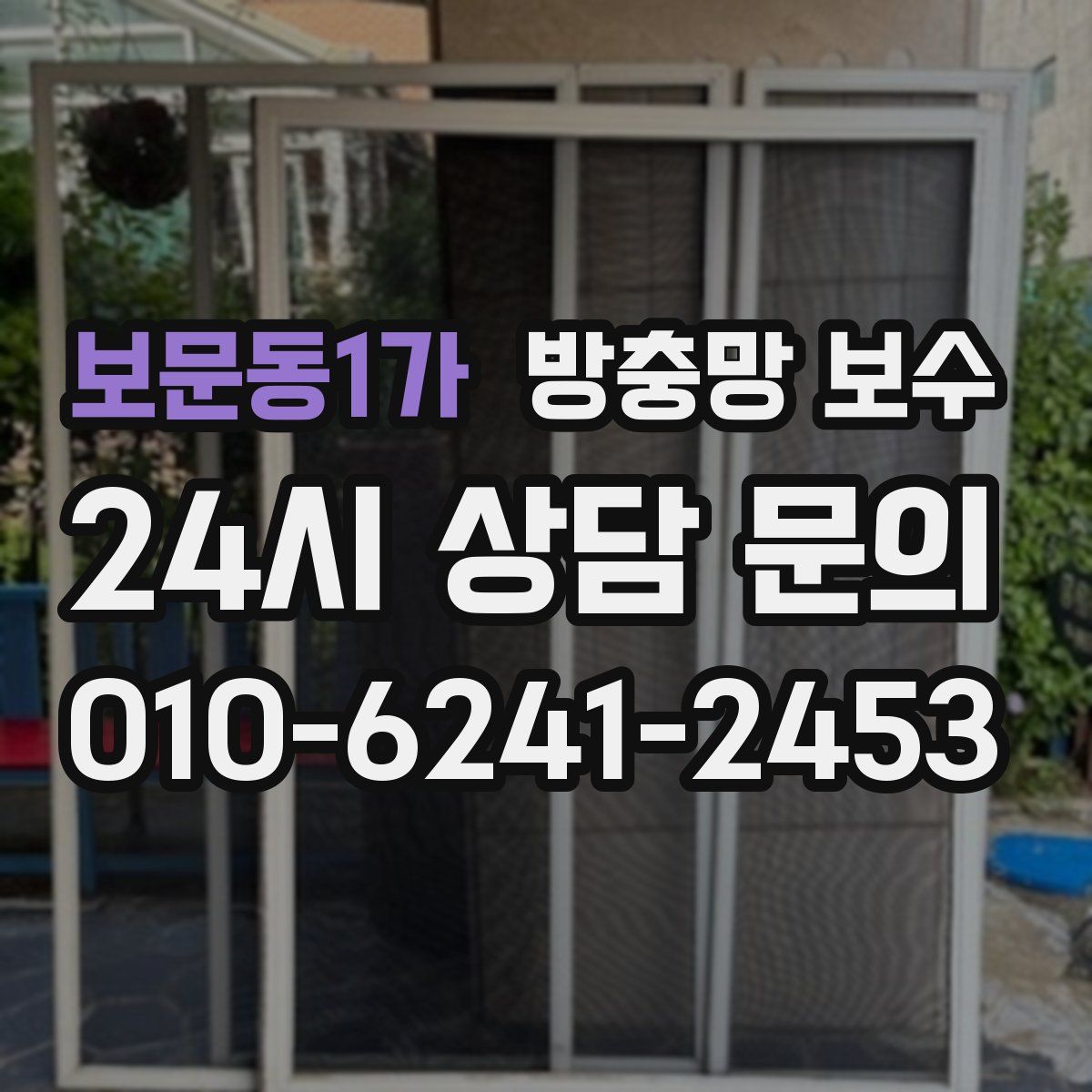보문동1가 방충망 보수