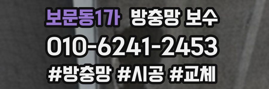 보문동1가 방충망 보수