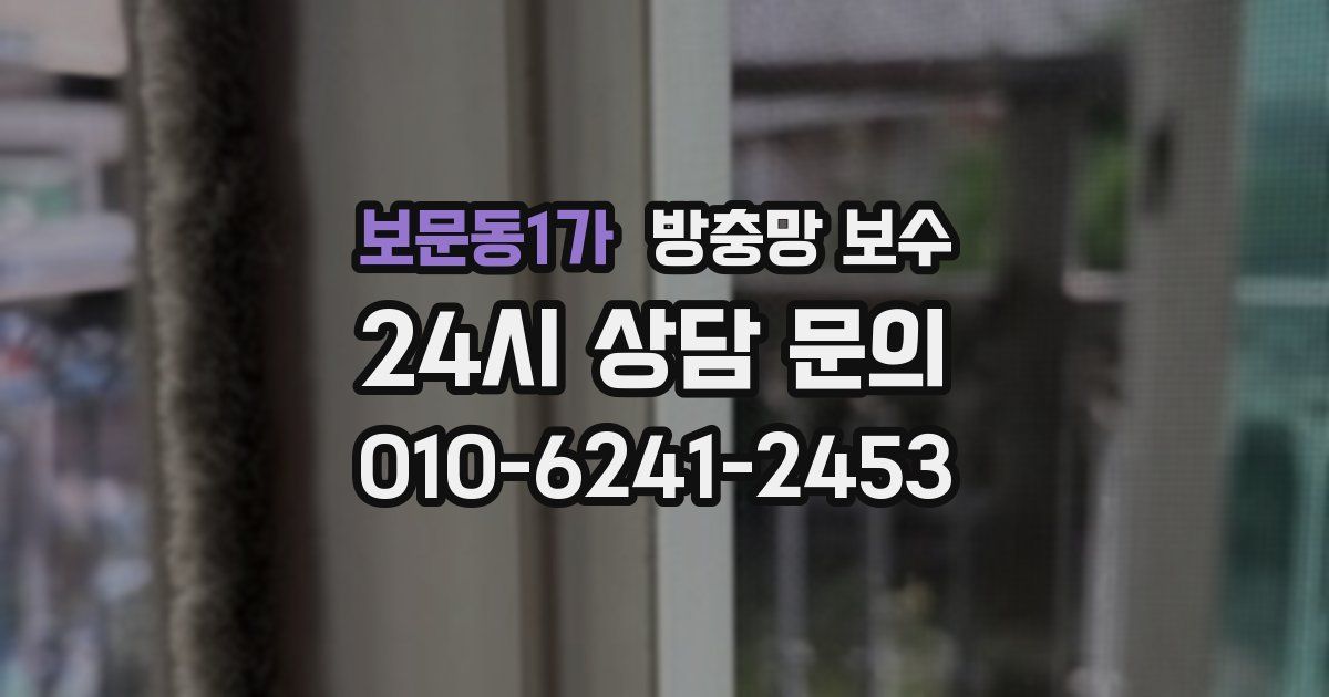 보문동1가 방충망 보수